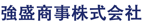 強盛商事株式会社